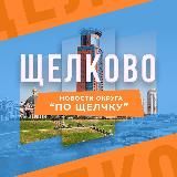 Подслушано в Щелково