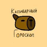 Капибарный гороскоп