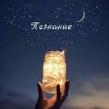 Познание 🦋✨