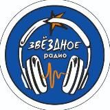 Звёздное радио