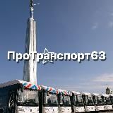 ПроТранспорт63