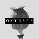 Группа "Октябрь"
