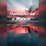 Психология о жизни