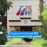 Администрация МР «Магарамкентский район» 🇷🇺