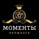 Моменты прошлого