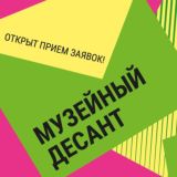 Музейные проекты