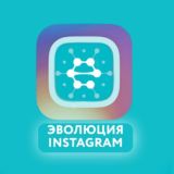 Эволюция Instagram канал