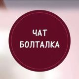 БОЛТАЛКА СПб и ЛО