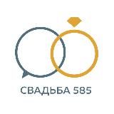 Свадьба 585