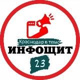 🛡 ИнфоЩит | Краснодар и Край