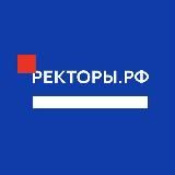 РЕКТОРЫ.РФ