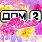 💘Дом-2 за Любовь 💘