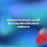 🔥Настоящий Котельниковский район 🔥