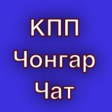 КПП Чонгар чат☀️