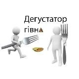 Дегустатор гівна