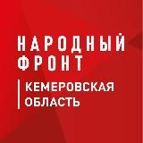 Народный фронт I Кузбасс