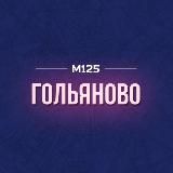 Гольяново ВАО М125