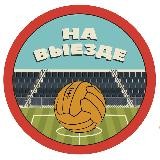На Выезде