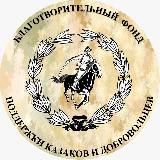 БФ ПОДДЕРЖКИ КАЗАКОВ И ДОБРОВОЛЬЦЕВ