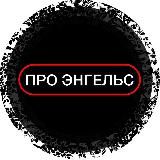 ПРО ЭНГЕЛЬС