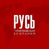 РУСЬ (Туры, экскурсии)
