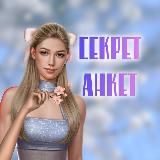 Секрет Анкет | КР
