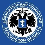 Избирательная комиссия Херсонской области
