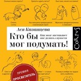 Кто бы мог подумать!