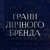 Грани личного бренда