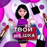 ВБШКА | ТОВАРЫ ДЛЯ СВОИХ 💝