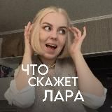 Что скажет Лара