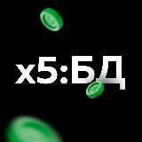 Проект "Х5: Большие деньги»
