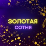 ЗОЛОТАЯ СОТНЯ