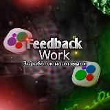 Feedback Work l Заработок на отзывах👨‍💻