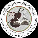 ГУО «Средняя школа № 77 г. Минска имени И.К.Кабушкина»