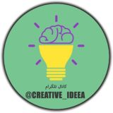 ایده های خلاقانه Creative Ideas