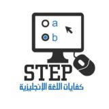 اللغة الأنجليزية STEP