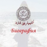 Биография Шейхи Сафа ар-Рифа'и