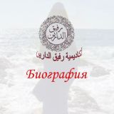 Биография Шейхи Сафа ар-Рифа'и