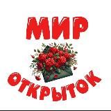 🍀МИР ОТКРЫТОК🍀