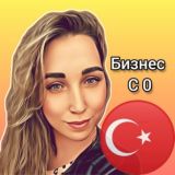 Бизнес с Турцией с 0 🗣