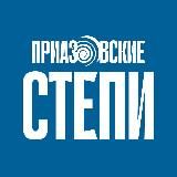 Приазовские степи Ейск