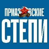 Приазовские степи Ейск