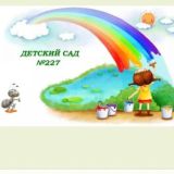 Детский сад √227