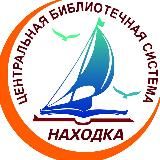 📚 Библиотеки Находка и НГО 🌅