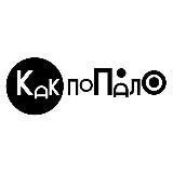 какпопало