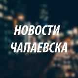 Новости Чапаевска