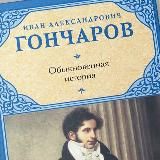Обыкновенная история