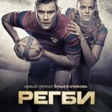 Регби 1 сезон