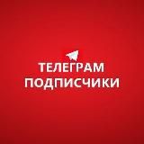 Накрутка Телеграм